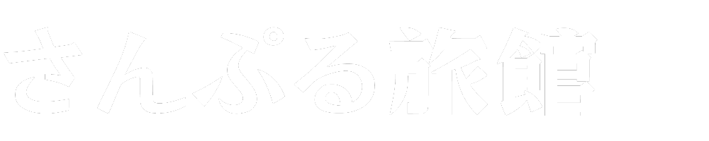 サンプル旅館